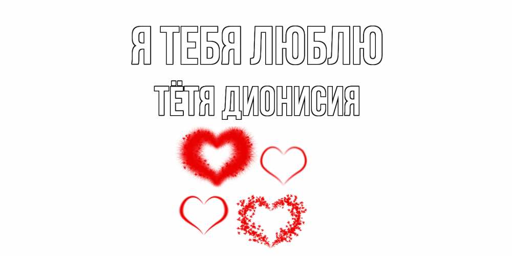 Открытка на каждый день с именем, Тётя-Дионисия Я тебя люблю сердце Прикольная открытка с пожеланием онлайн скачать бесплатно 