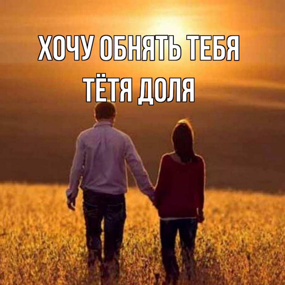 Открытка на каждый день с именем, Тётя-Доля Хочу обнять тебя оранжевое фото и солнце и небо и настроение Прикольная открытка с пожеланием онлайн скачать бесплатно 