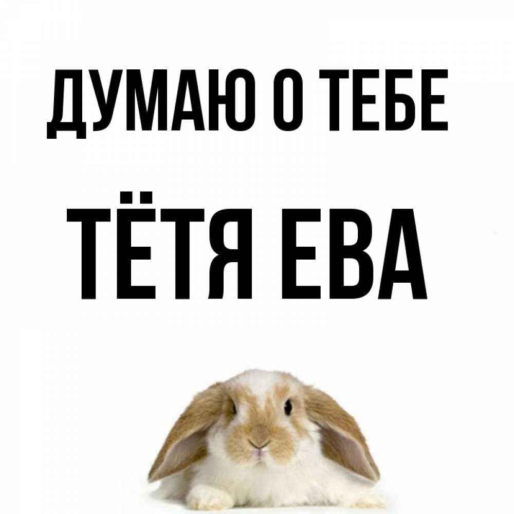 Открытка на каждый день с именем, Тётя-Ева Думаю о тебе подписать своими руками онлайн Прикольная открытка с пожеланием онлайн скачать бесплатно 