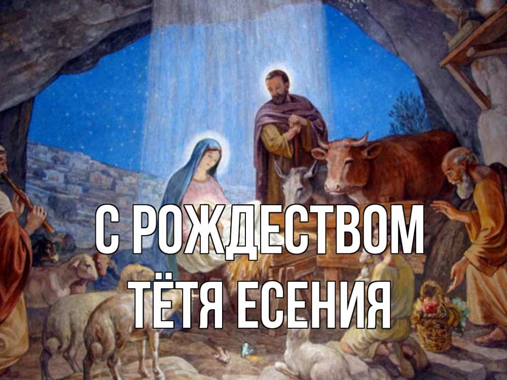 Открытка на каждый день с именем, Тётя-Есения С рождеством Хлев с животными, Иисус, рождество Прикольная открытка с пожеланием онлайн скачать бесплатно 