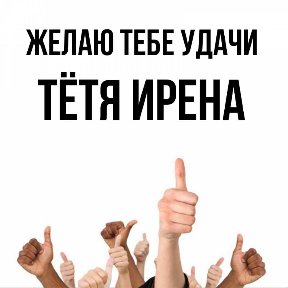 Открытка на каждый день с именем, Тётя-Ирена Желаю тебе удачи молодцом Прикольная открытка с пожеланием онлайн скачать бесплатно 
