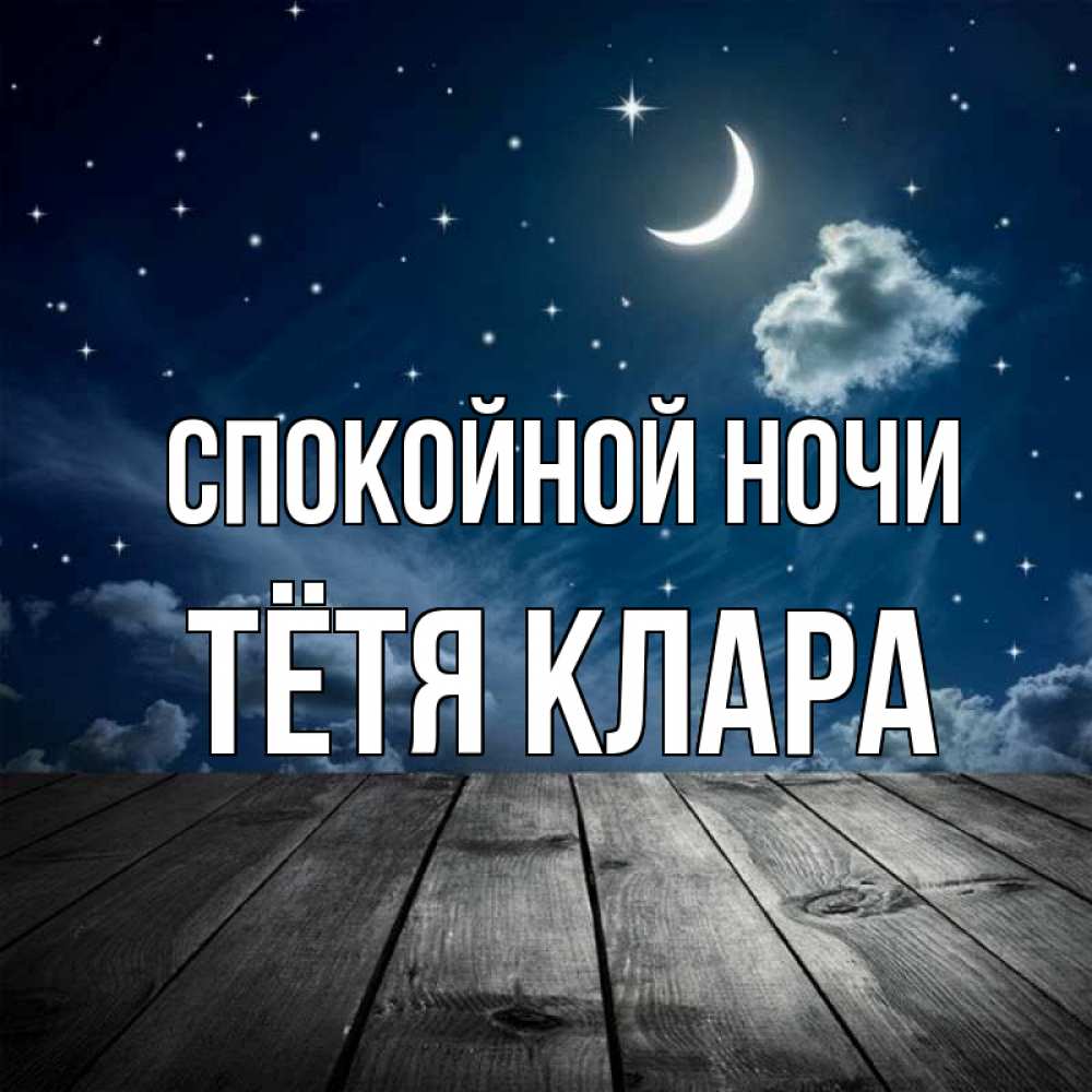 Открытка на каждый день с именем, Тётя-Клара Спокойной ночи месяц и звезда Прикольная открытка с пожеланием онлайн скачать бесплатно 