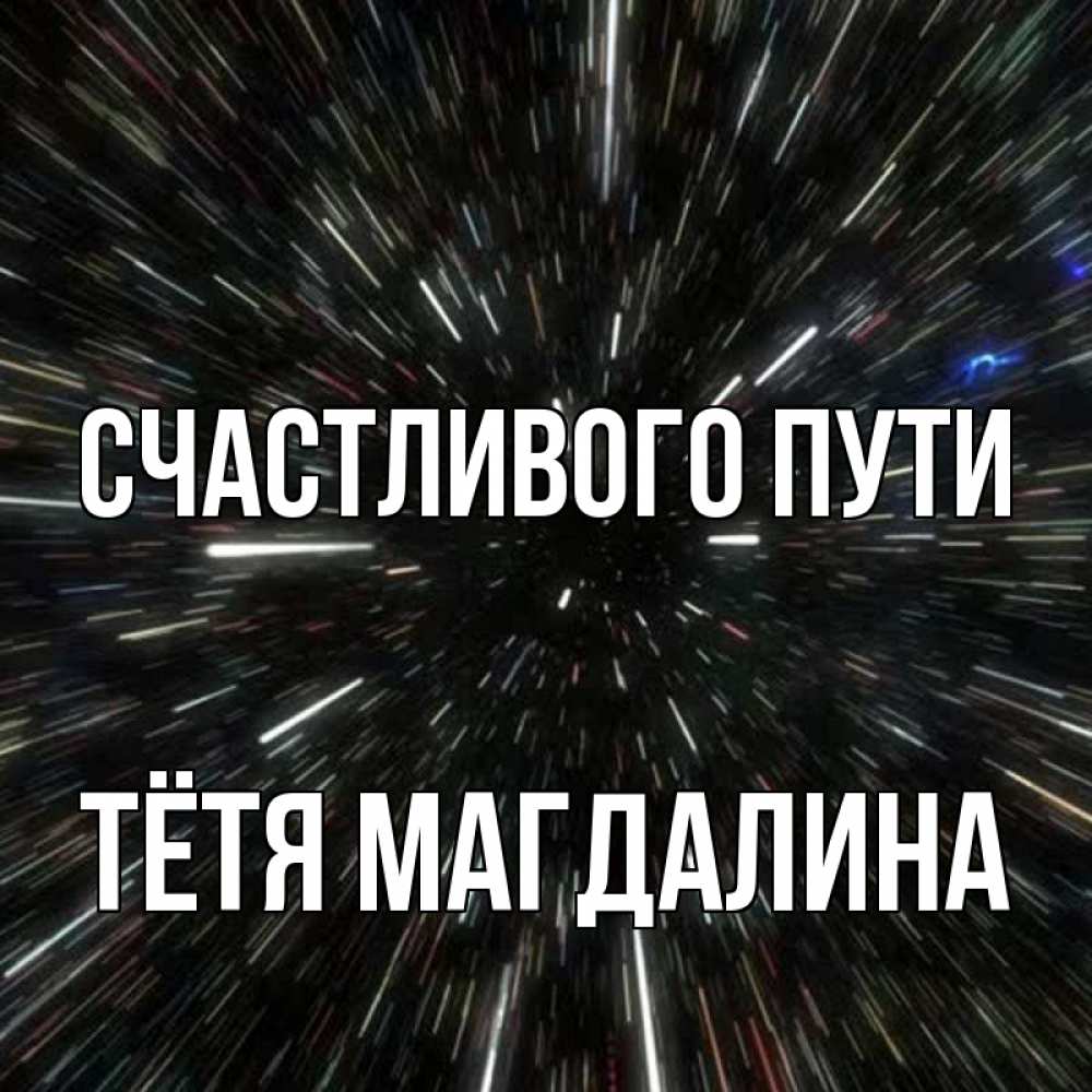 Открытка на каждый день с именем, Тётя-Магдалина Счастливого пути туннель Прикольная открытка с пожеланием онлайн скачать бесплатно 