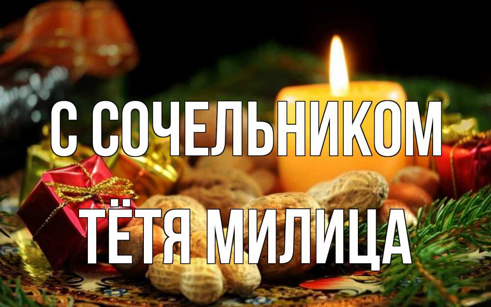 Открытка на каждый день с именем, Тётя-Милица С сочельником сочельник Прикольная открытка с пожеланием онлайн скачать бесплатно 