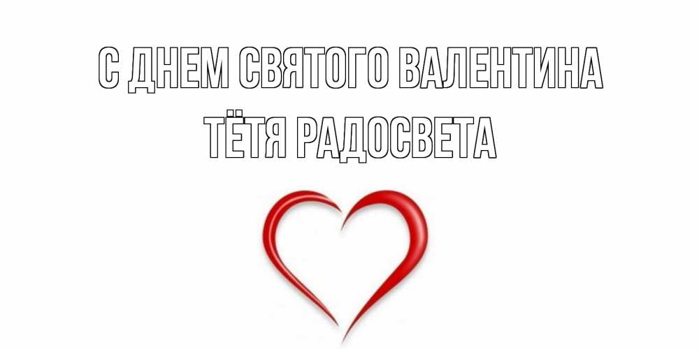 Открытка на каждый день с именем, Тётя-Радосвета С днем Святого Валентина сердечко красное Прикольная открытка с пожеланием онлайн скачать бесплатно 