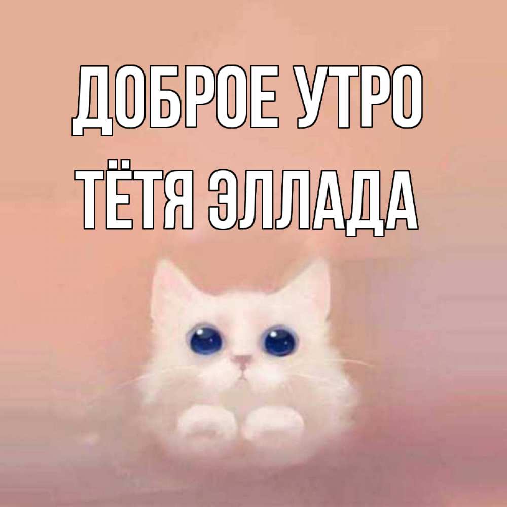 Открытка на каждый день с именем, Тётя-Эллада Доброе утро на розовом фоне Прикольная открытка с пожеланием онлайн скачать бесплатно 