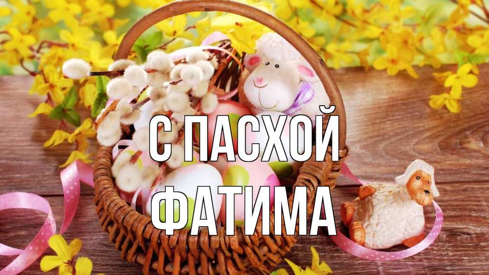 Открытка на каждый день с именем, Фатима С пасхой пасха Прикольная открытка с пожеланием онлайн скачать бесплатно 