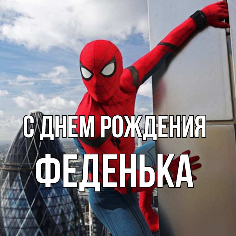 Открытка на каждый день с именем, Феденька С днем рождения Марвел Прикольная открытка с пожеланием онлайн скачать бесплатно 
