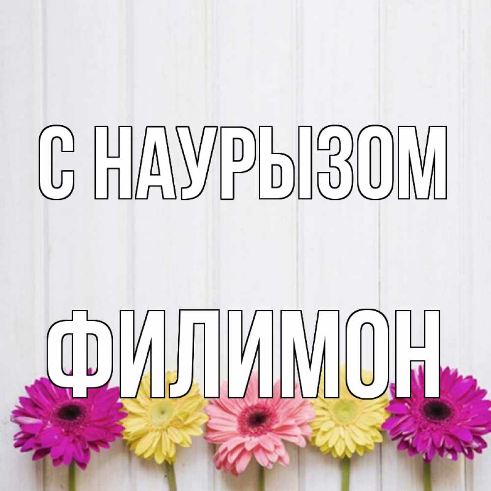 Открытка на каждый день с именем, Филимон С наурызом женщинам 1 Прикольная открытка с пожеланием онлайн скачать бесплатно 