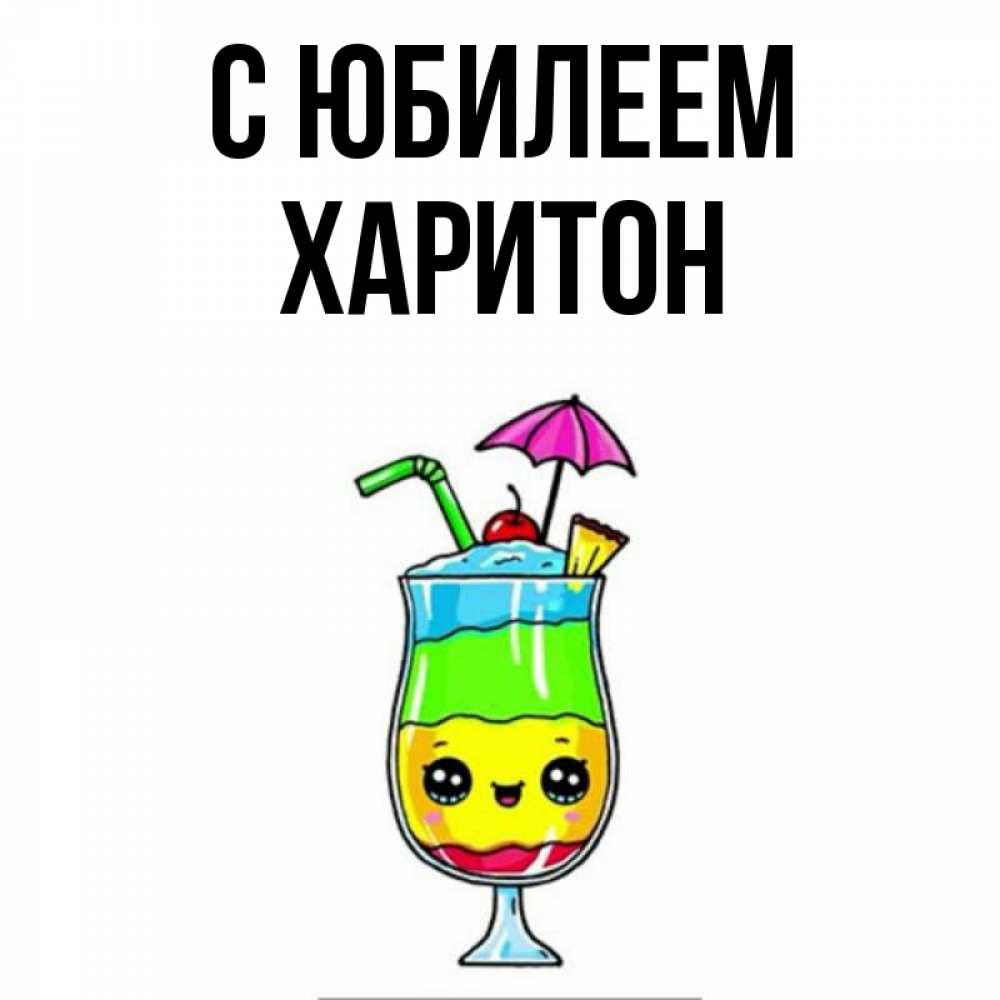 Открытка на каждый день с именем, Харитон С юбилеем с зонтиком Прикольная открытка с пожеланием онлайн скачать бесплатно 