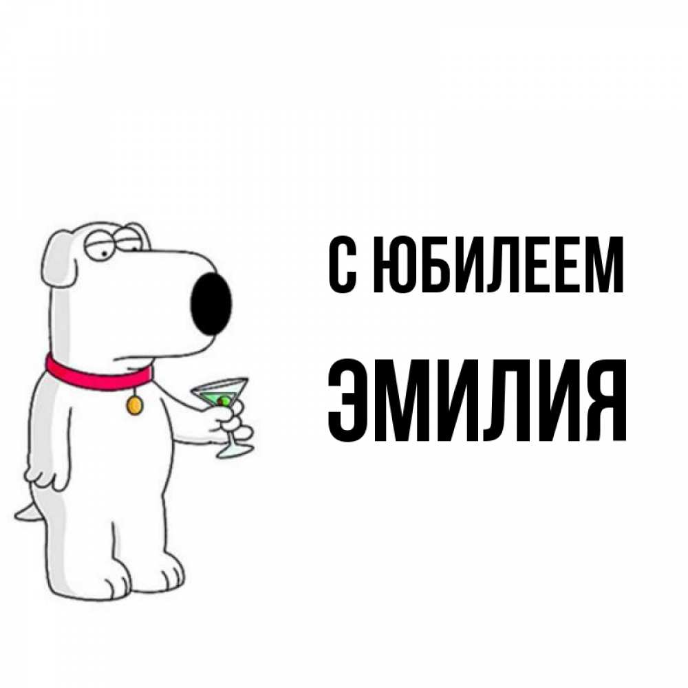 Открытка на каждый день с именем, Эмилия С юбилеем песик с оливками Прикольная открытка с пожеланием онлайн скачать бесплатно 