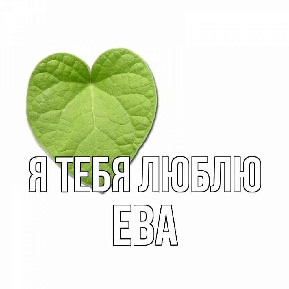Открытка на каждый день с именем, ева Я тебя люблю тебе Прикольная открытка с пожеланием онлайн скачать бесплатно 