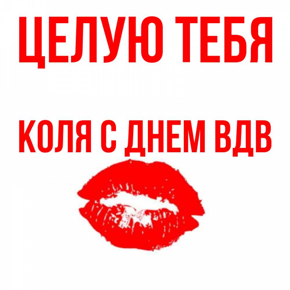 Спасибо коля картинки