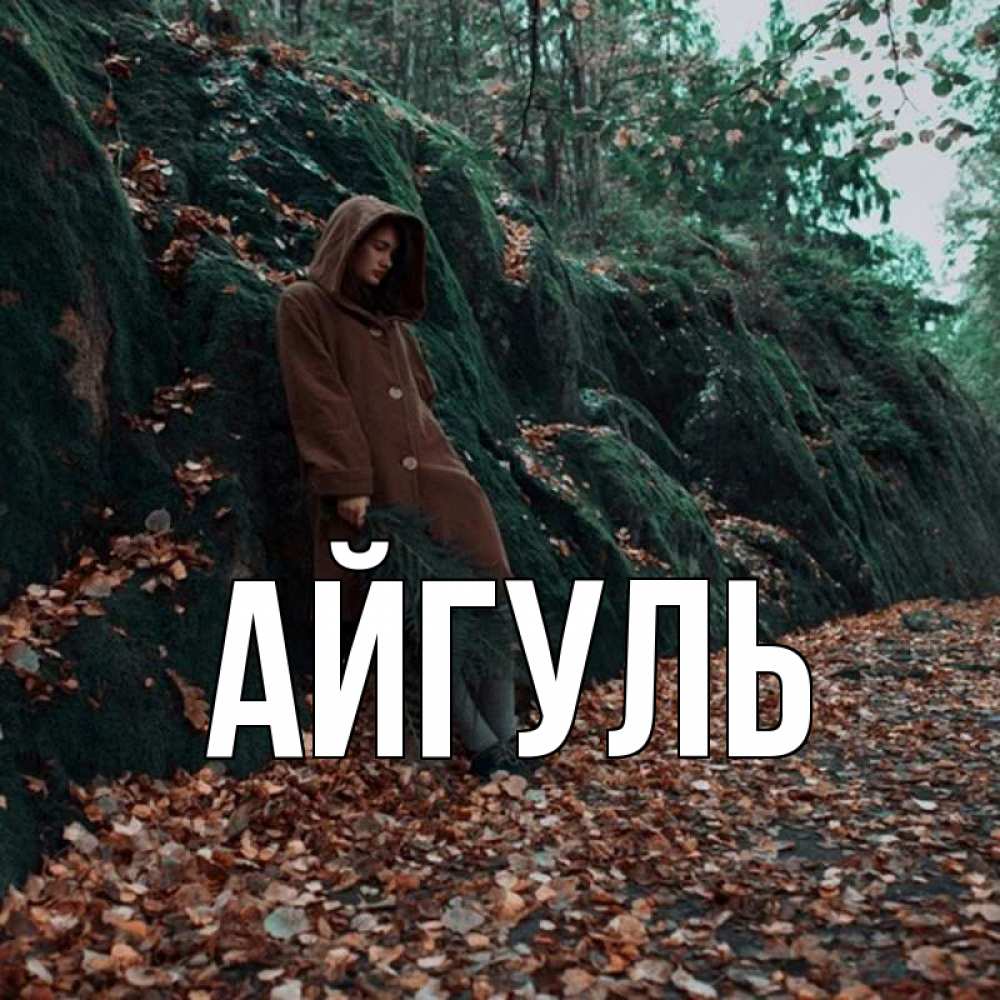 Открытка на каждый день с именем, Айгуль Главная осенний лес Прикольная открытка с пожеланием онлайн скачать бесплатно 