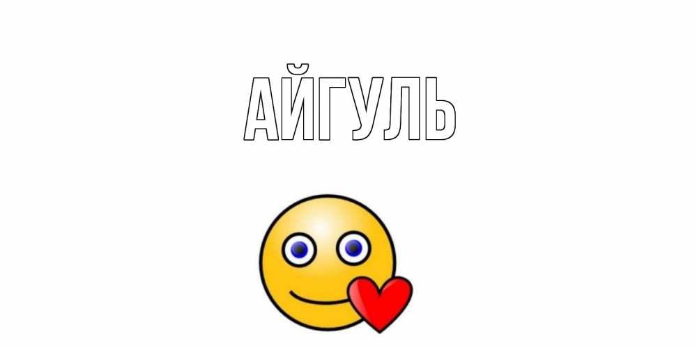 Открытка на каждый день с именем, Айгуль Главная Смайлик на день всех влюбленных Прикольная открытка с пожеланием онлайн скачать бесплатно 