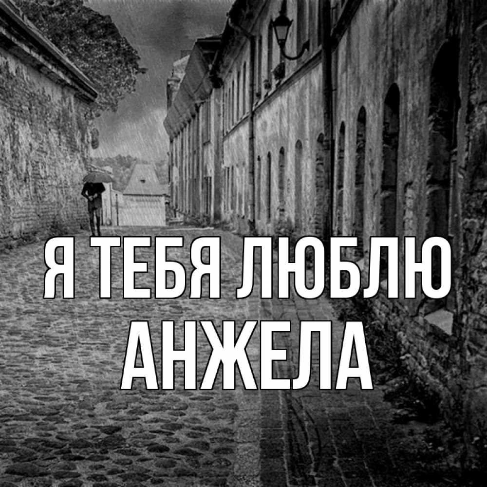 Открытка на каждый день с именем, Анжела Я тебя люблю зонт Прикольная открытка с пожеланием онлайн скачать бесплатно 