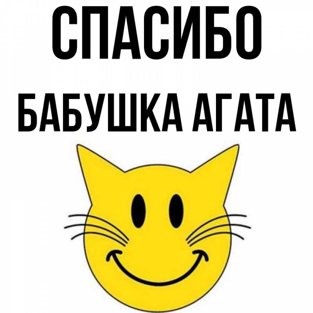 Открытка на каждый день с именем, Бабушка-Агата Спасибо улыбающийся смайл кот Прикольная открытка с пожеланием онлайн скачать бесплатно 
