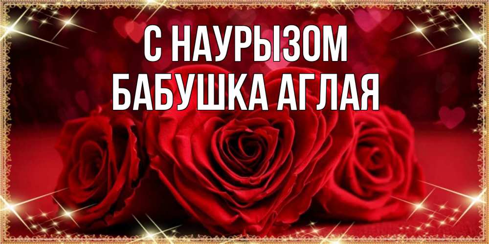 Открытка на каждый день с именем, Бабушка-Аглая С наурызом три красные розы Прикольная открытка с пожеланием онлайн скачать бесплатно 