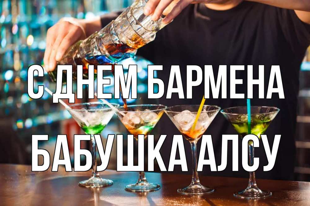Открытка на каждый день с именем, Бабушка-Алсу С днем бармена с днем бармена Прикольная открытка с пожеланием онлайн скачать бесплатно 