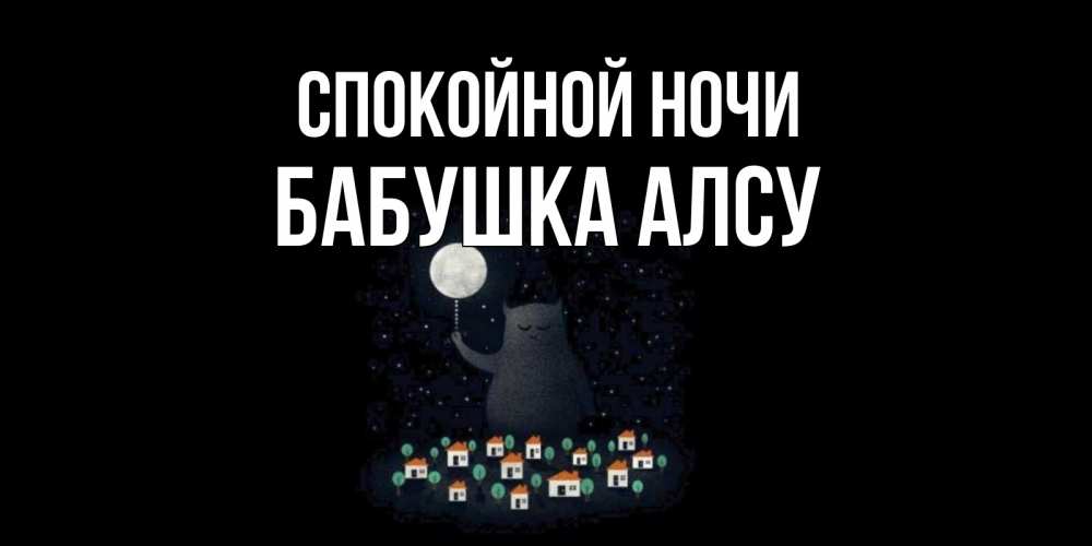 Открытка на каждый день с именем, Бабушка-Алсу Спокойной ночи кот,луна, ночь, звезды Прикольная открытка с пожеланием онлайн скачать бесплатно 