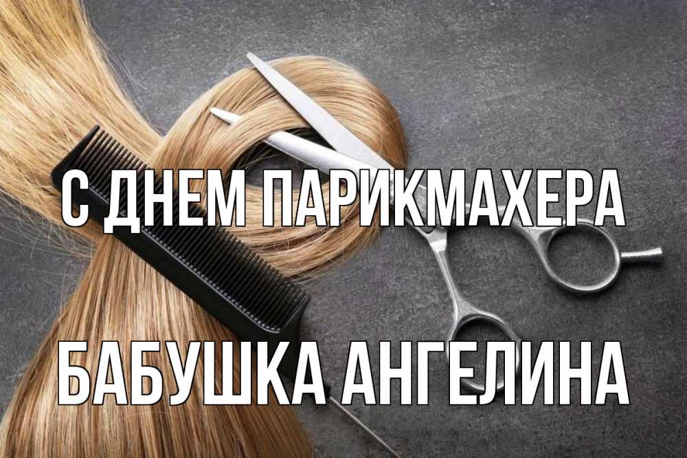 Открытка на каждый день с именем, Бабушка-Ангелина С днем парикмахера волосы Прикольная открытка с пожеланием онлайн скачать бесплатно 