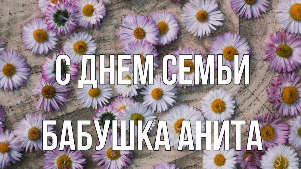 Открытка на каждый день с именем, Бабушка-Анита С днем семьи с днем семьи Прикольная открытка с пожеланием онлайн скачать бесплатно 