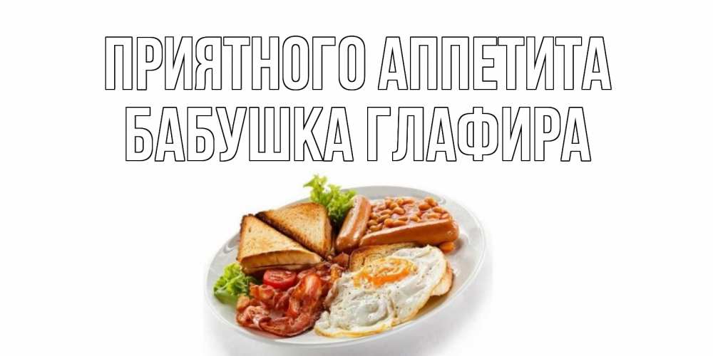 Открытка на каждый день с именем, Бабушка-Глафира Приятного аппетита завтрак Прикольная открытка с пожеланием онлайн скачать бесплатно 