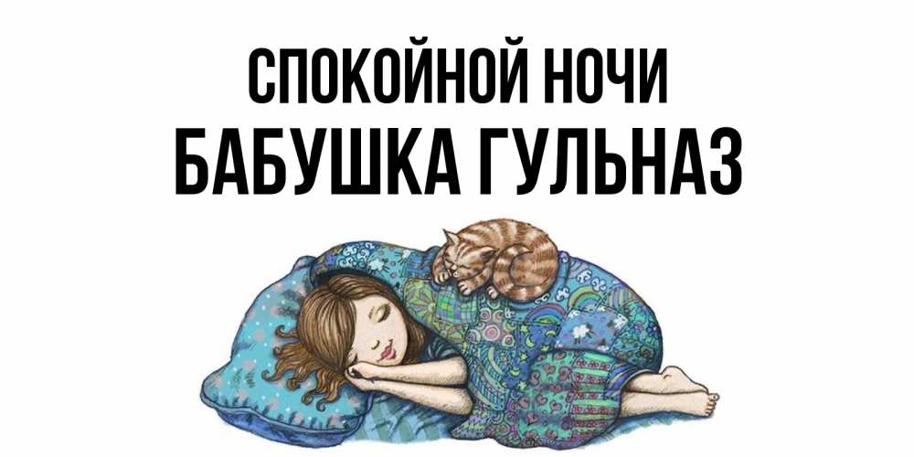 Открытка на каждый день с именем, Бабушка-Гульназ Спокойной ночи пожелания сладких снов для подруги Прикольная открытка с пожеланием онлайн скачать бесплатно 