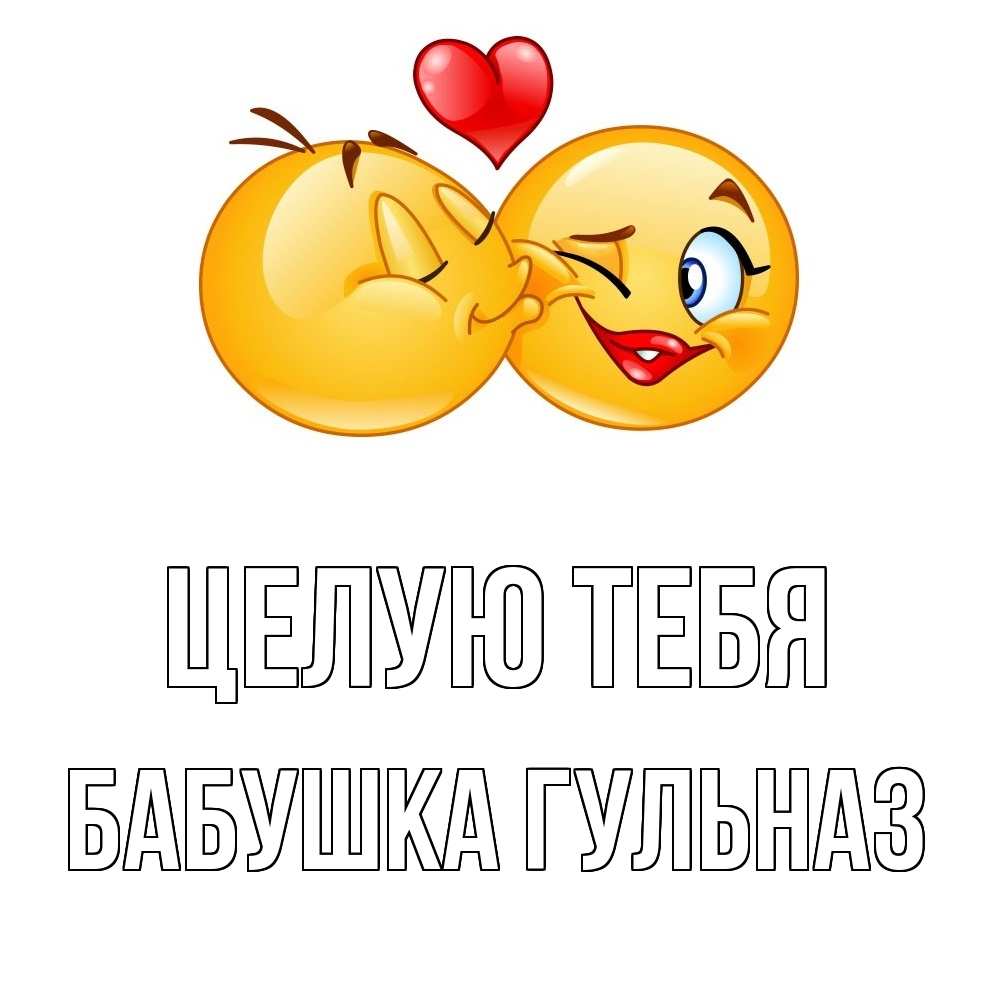 Открытка на каждый день с именем, Бабушка-Гульназ Целую тебя губы и белые зубы Прикольная открытка с пожеланием онлайн скачать бесплатно 