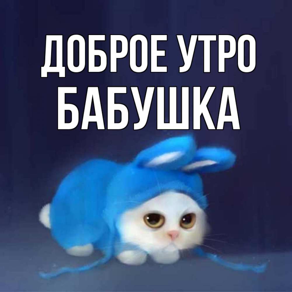 Открытка на каждый день с именем, Бабушка Доброе утро открытки красивые скачать бесплатно Прикольная открытка с пожеланием онлайн скачать бесплатно 