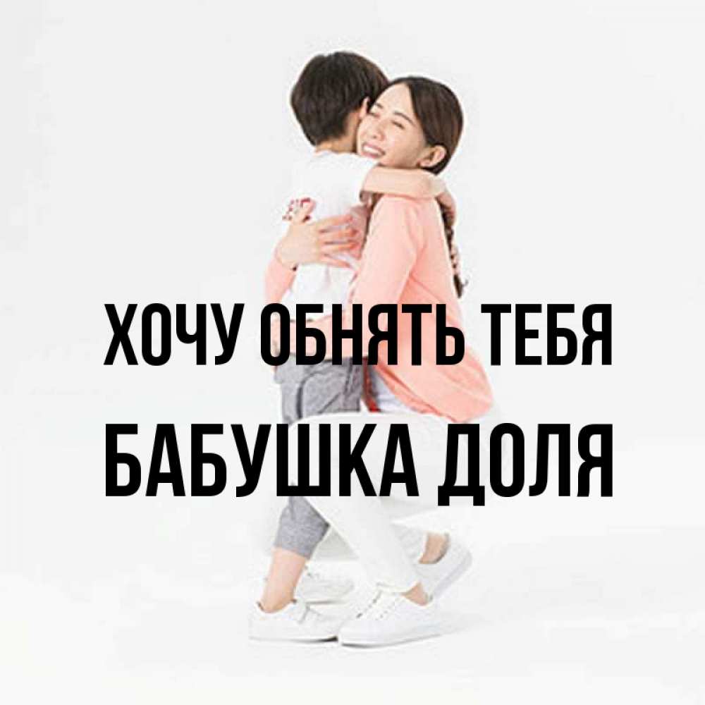 Открытка на каждый день с именем, Бабушка-Доля Хочу обнять тебя соскучилась по сыну Прикольная открытка с пожеланием онлайн скачать бесплатно 