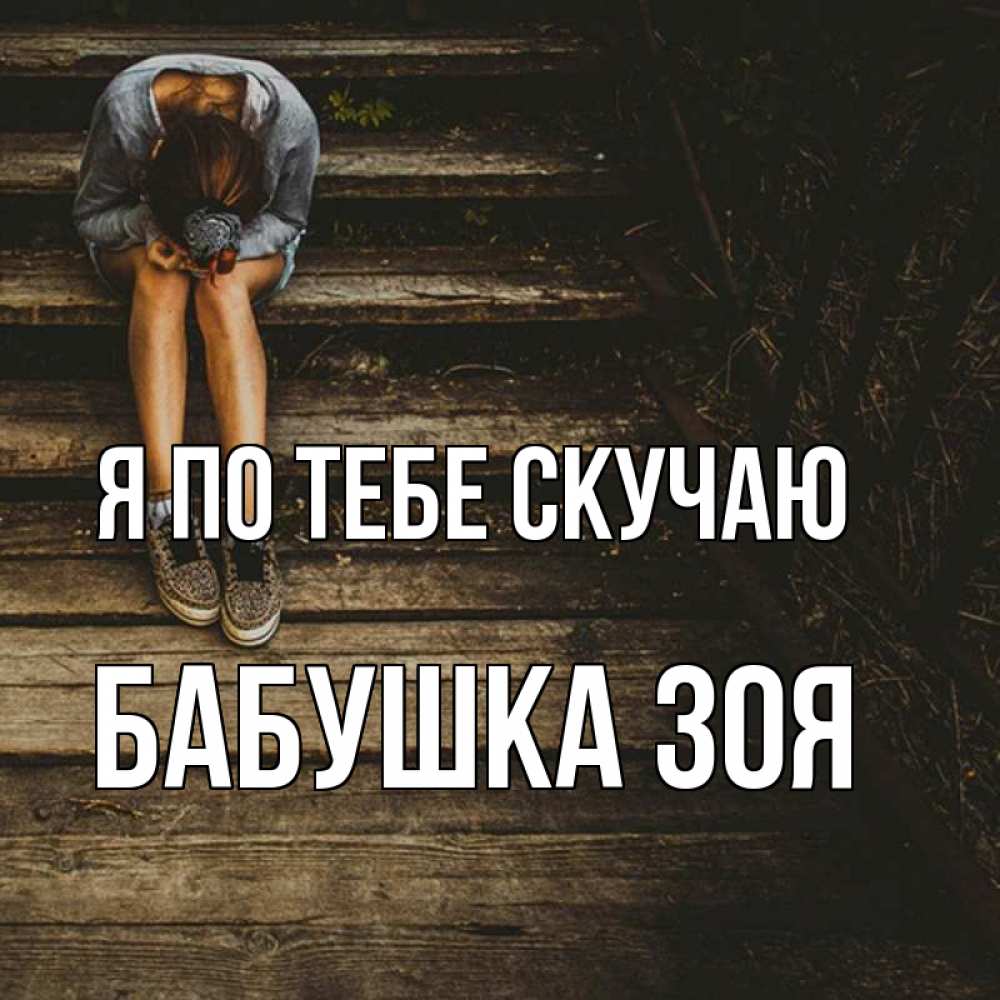Открытка на каждый день с именем, Бабушка-Зоя Я по тебе скучаю грущу Прикольная открытка с пожеланием онлайн скачать бесплатно 