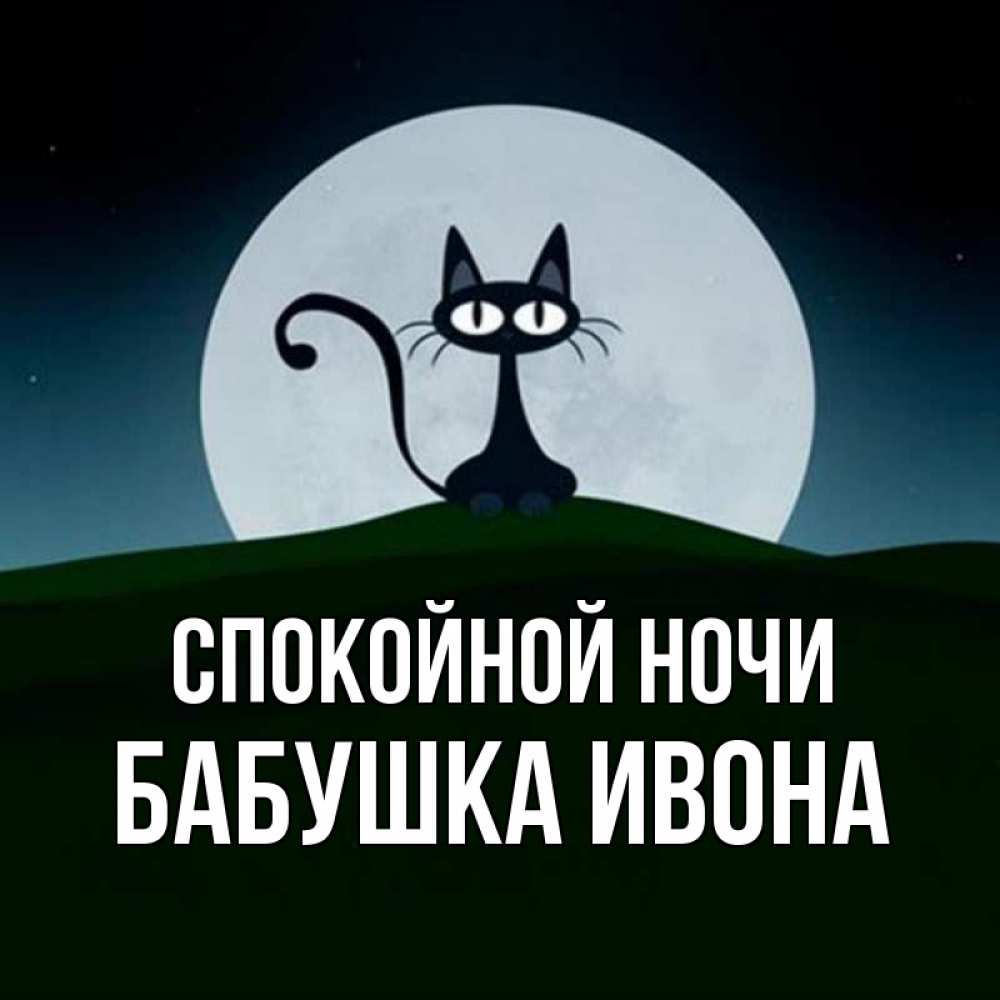 Открытка на каждый день с именем, Бабушка-Ивона Спокойной ночи хорошо выспаться ночью и без кошмаров Прикольная открытка с пожеланием онлайн скачать бесплатно 