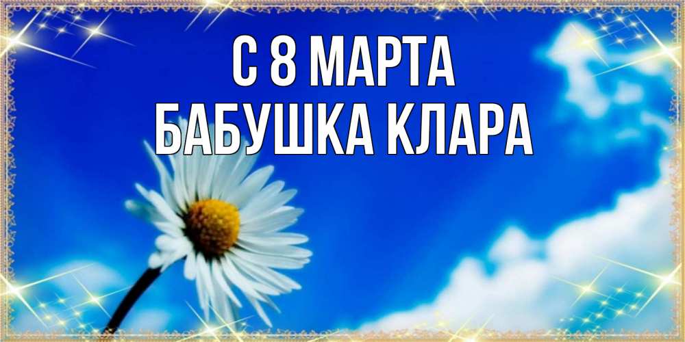 Открытка на каждый день с именем, Бабушка-Клара С 8 МАРТА красивая открытка в синих тонах Прикольная открытка с пожеланием онлайн скачать бесплатно 