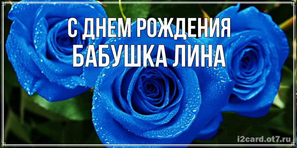 Открытка на каждый день с именем, Бабушка-Лина С днем рождения розы с синим цветом Прикольная открытка с пожеланием онлайн скачать бесплатно 