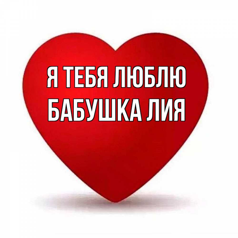 Открытка на каждый день с именем, Бабушка-Лия Я тебя люблю надпись Прикольная открытка с пожеланием онлайн скачать бесплатно 