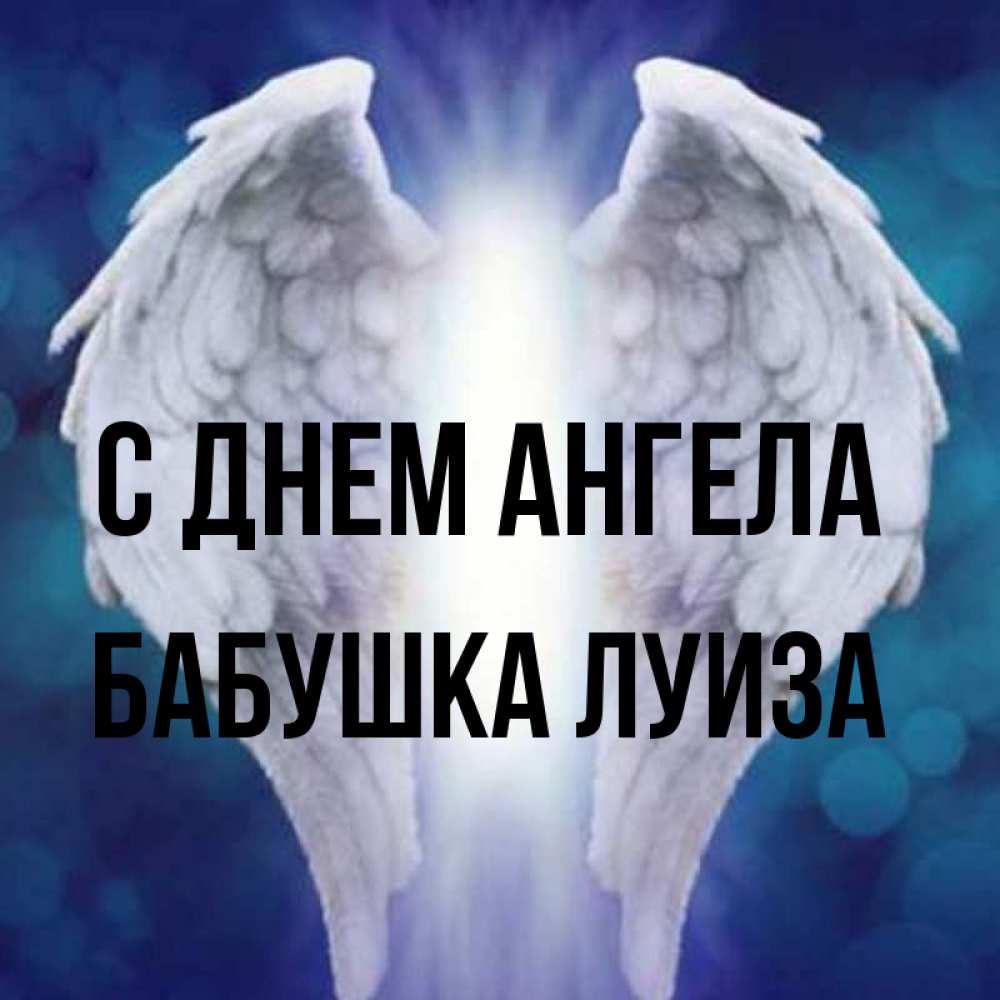 Открытка на каждый день с именем, Бабушка-Луиза С днем ангела синий фон и крылышки Прикольная открытка с пожеланием онлайн скачать бесплатно 