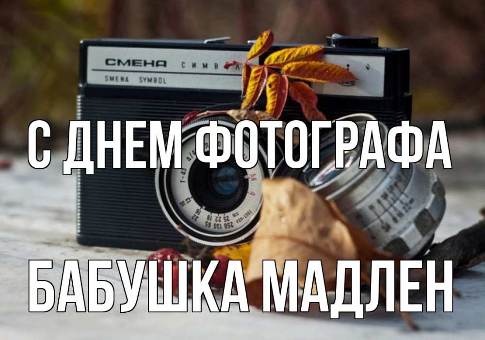 Открытка на каждый день с именем, Бабушка-Мадлен С днем фотографа с днем фотографа Прикольная открытка с пожеланием онлайн скачать бесплатно 