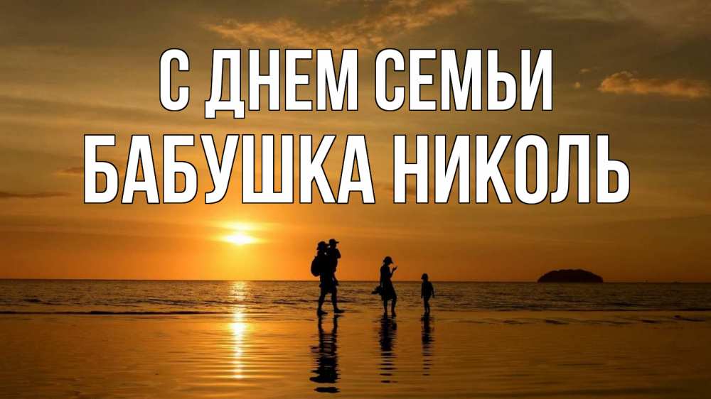 Открытка на каждый день с именем, Бабушка-Николь С днем семьи с днем семьи Прикольная открытка с пожеланием онлайн скачать бесплатно 