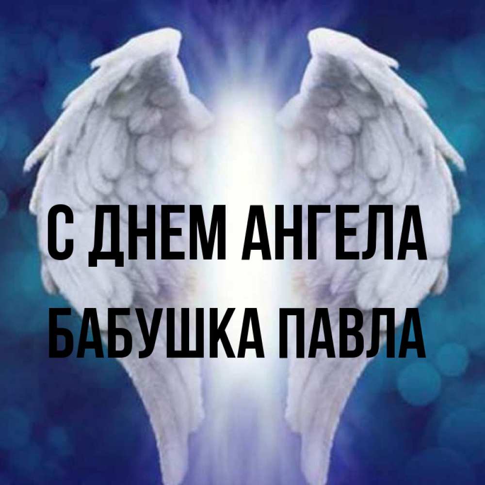 Открытка на каждый день с именем, Бабушка-Павла С днем ангела синий фон и крылышки Прикольная открытка с пожеланием онлайн скачать бесплатно 
