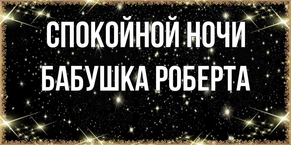 Открытка на каждый день с именем, Бабушка-Роберта Спокойной ночи засыпаем под звездами Прикольная открытка с пожеланием онлайн скачать бесплатно 