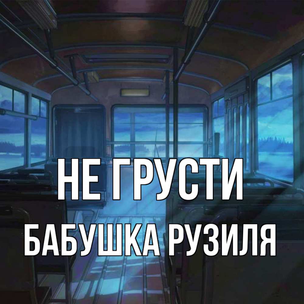 Открытка на каждый день с именем, Бабушка-Рузиля Не грусти страшилка Прикольная открытка с пожеланием онлайн скачать бесплатно 