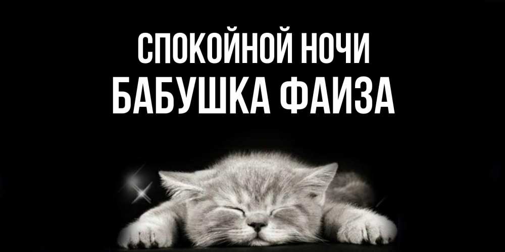 Открытка на каждый день с именем, Бабушка-Фаиза Спокойной ночи спящий котик Прикольная открытка с пожеланием онлайн скачать бесплатно 