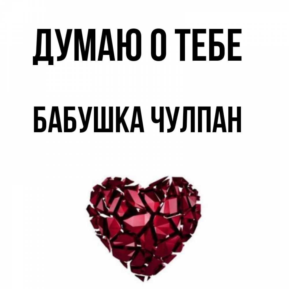 Открытка на каждый день с именем, Бабушка-Чулпан Думаю о тебе рубиновое 1 Прикольная открытка с пожеланием онлайн скачать бесплатно 