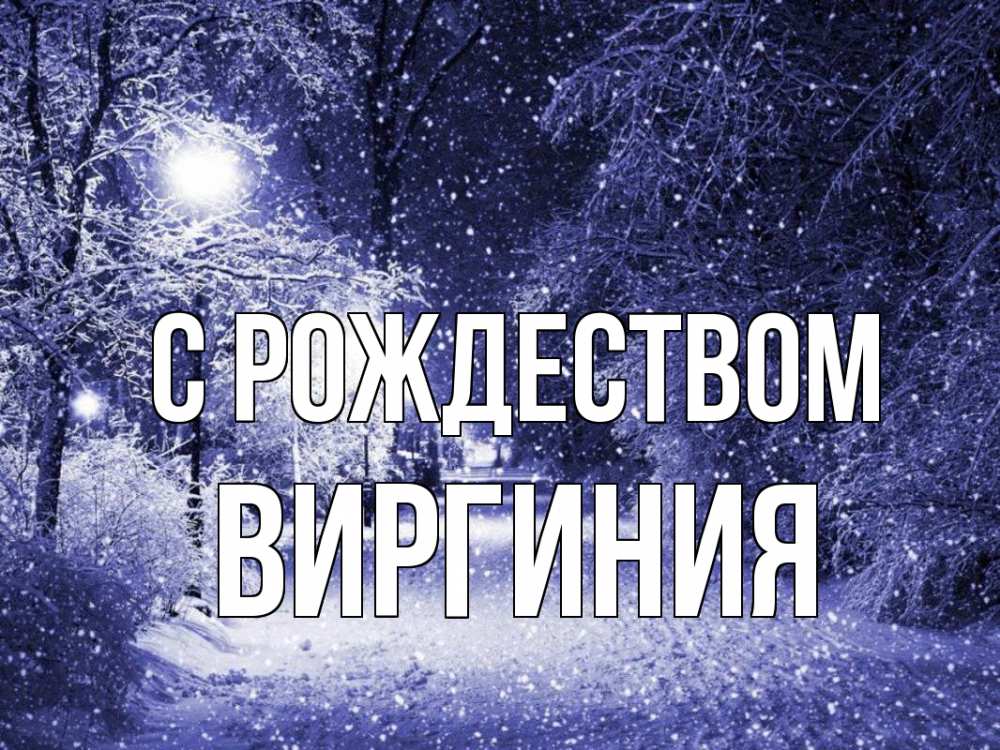 Открытка на каждый день с именем, Виргиния С рождеством зима, снег, фонарь Прикольная открытка с пожеланием онлайн скачать бесплатно 