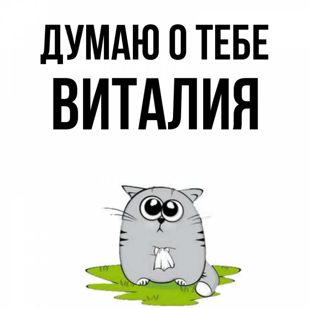 Открытка на каждый день с именем, Виталия Думаю о тебе тоска с платочком Прикольная открытка с пожеланием онлайн скачать бесплатно 