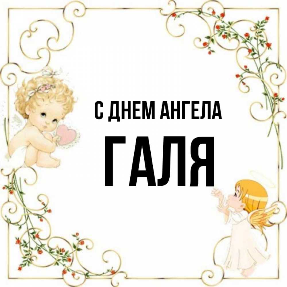 С Именинами Галя Картинки
