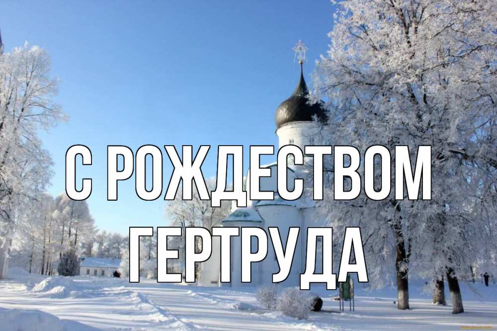 Открытка на каждый день с именем, Гертруда С рождеством Рождество, церковь, храм, зимний лес Прикольная открытка с пожеланием онлайн скачать бесплатно 