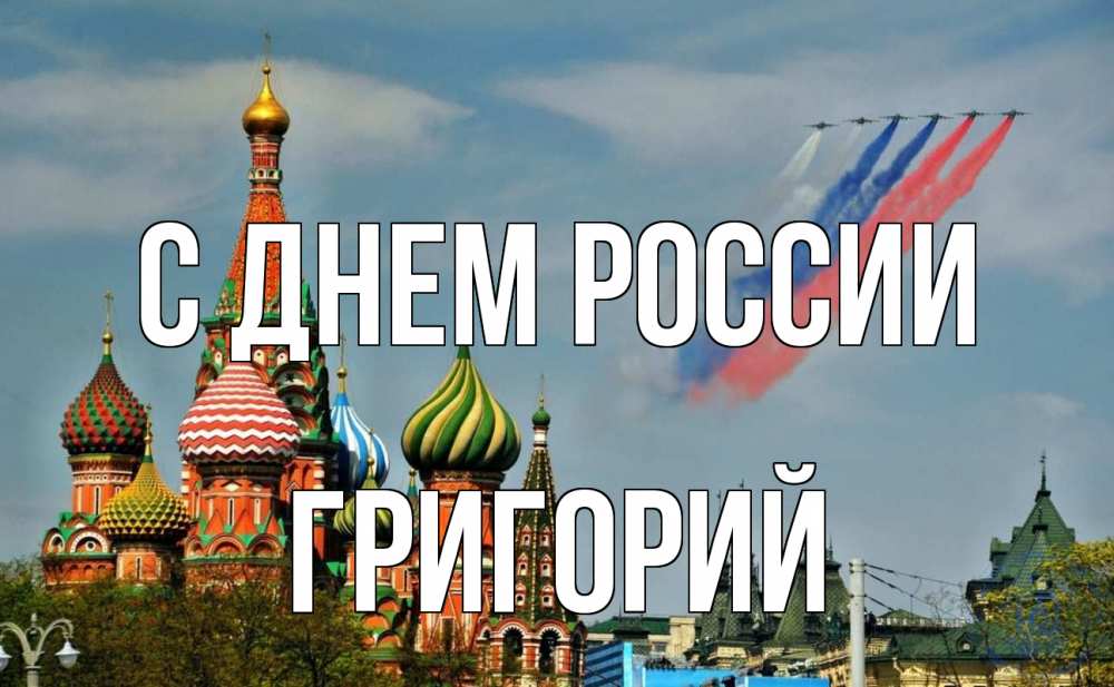 Открытка на каждый день с именем, Григорий С днем россии С днем России Прикольная открытка с пожеланием онлайн скачать бесплатно 