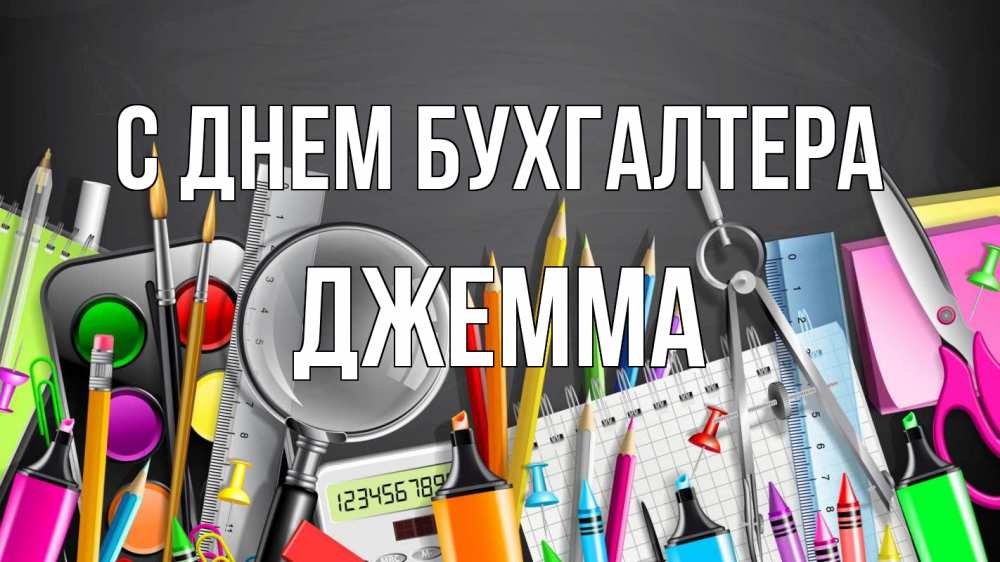 Открытка на каждый день с именем, Джемма С днем бухгалтера с днем бухгалтера Прикольная открытка с пожеланием онлайн скачать бесплатно 